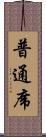 普通席 Scroll