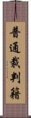 普通裁判籍 Scroll