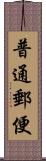 普通郵便 Scroll