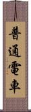 普通電車 Scroll