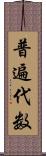 普遍代数 Scroll