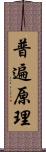 普遍原理 Scroll