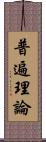 普遍理論 Scroll