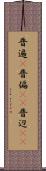 普遍(P) Scroll