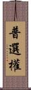 普選權 Scroll