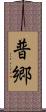 普郷 Scroll