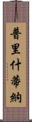 普里什蒂納 Scroll