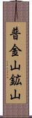 普金山鉱山 Scroll