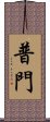 普門 Scroll