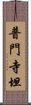 普門寺坦 Scroll