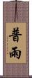 普雨 Scroll