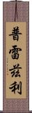 Prezley Scroll