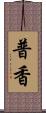 普香 Scroll