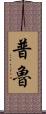 Prue Scroll