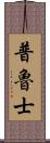 普魯士 Scroll