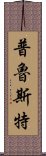 普魯斯特 Scroll