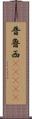 普魯西(ateji) Scroll