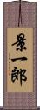 景一郎 Scroll
