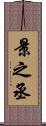 景之丞 Scroll