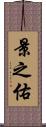 景之佑 Scroll