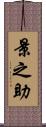景之助 Scroll