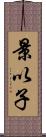 景以子 Scroll