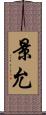 景允 Scroll