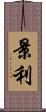 景利 Scroll