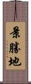 景勝地 Scroll