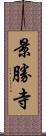 景勝寺 Scroll