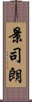 景司朗 Scroll