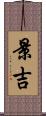景吉 Scroll