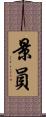 景員 Scroll
