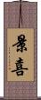 景喜 Scroll