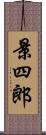 景四郎 Scroll