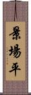 景場平 Scroll