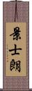 景士朗 Scroll