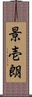 景壱朗 Scroll