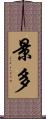 景多 Scroll