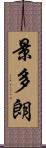 景多朗 Scroll
