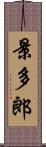 景多郎 Scroll