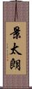 景太朗 Scroll