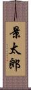景太郎 Scroll