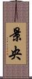 景央 Scroll