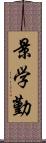 景学勤 Scroll