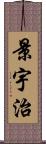 景宇治 Scroll