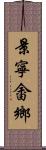 景寧畬鄉 Scroll