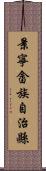 景寧畲族自治縣 Scroll