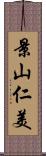 景山仁美 Scroll