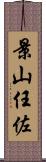 景山任佐 Scroll
